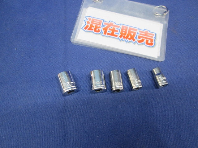 ソケットセット(混在5個入) 6mm他