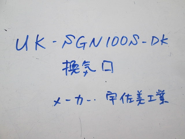ステンレス丸型ガラリφ100 UK-SGN100S-DK