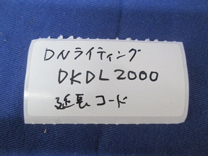 延長コード DKDL2000