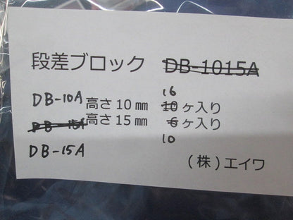段差ブロックセット(混在26個入) DB-10A他