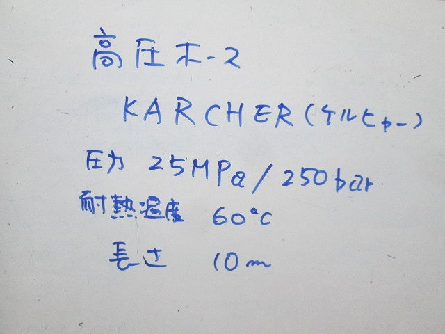高圧ホース10m 25MPa/250bar