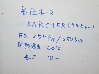 高圧ホース10m 25MPa/250bar