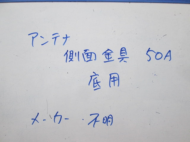 アンテナ 側面取付金具 50A(底用) 50A