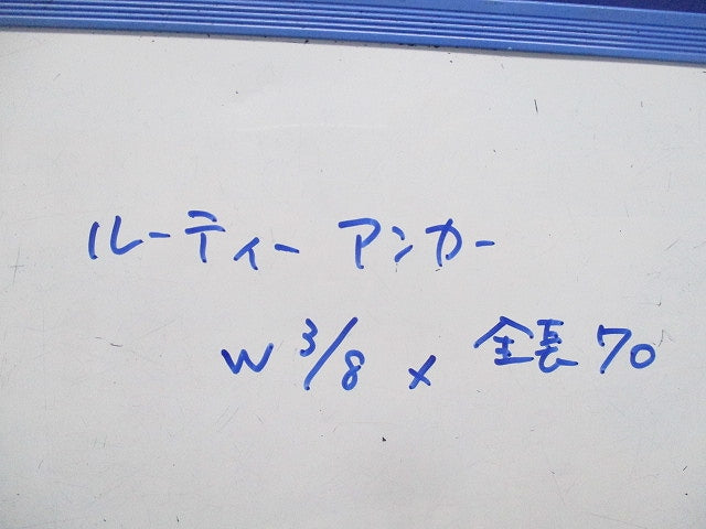 ルーティーアンカー(W3/8×全長70)(45個入) 38