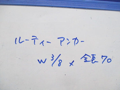 ルーティーアンカー(W3/8×全長70)(45個入) 38