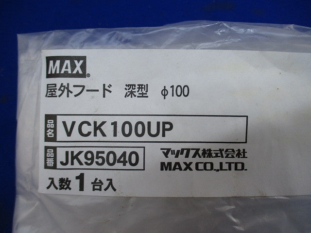 屋外フード深型φ100 VCK100UP