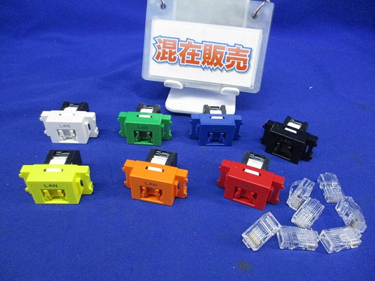 Cat5e埋込LAＮコンセントセット(色混在7個入) LWU-NT