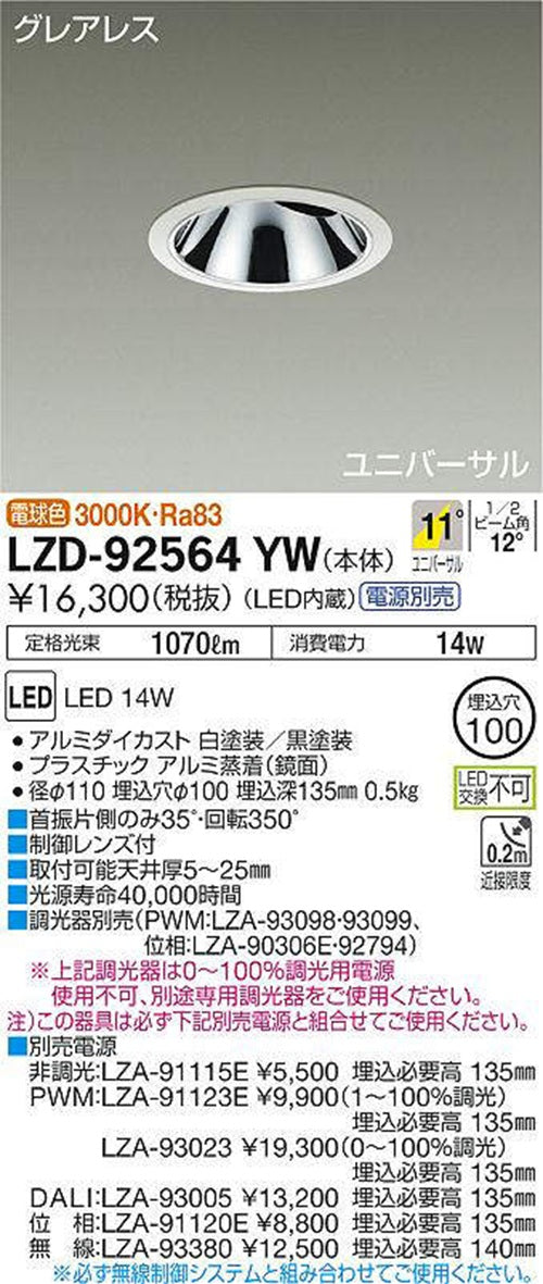 LEDユニバーサルダウンライト φ100 3000K 電球色 調光器・電源別売 LZD-92564YW