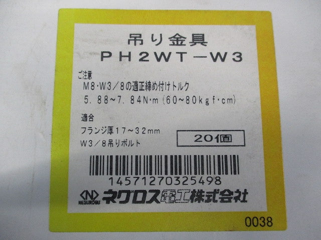 一般形鋼用吊り金具(20個入) PH2WTW3