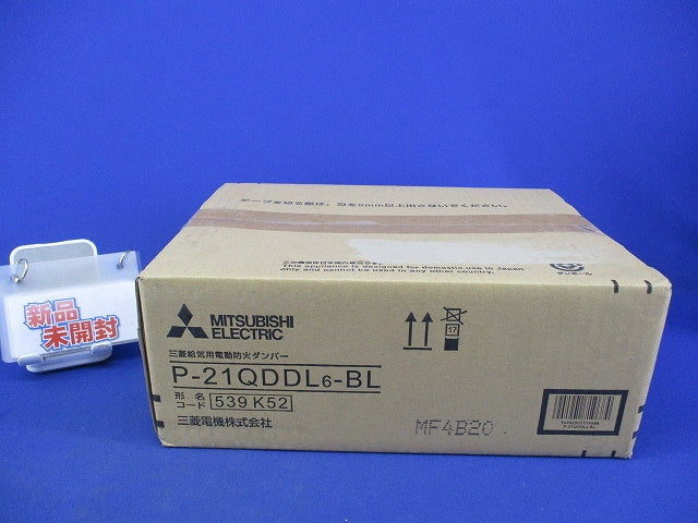 給気用電動防火ダンパー P-21QDDL6-BL