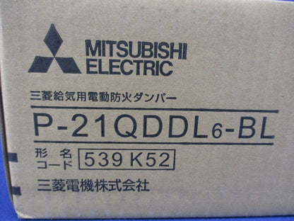 給気用電動防火ダンパー P-21QDDL6-BL