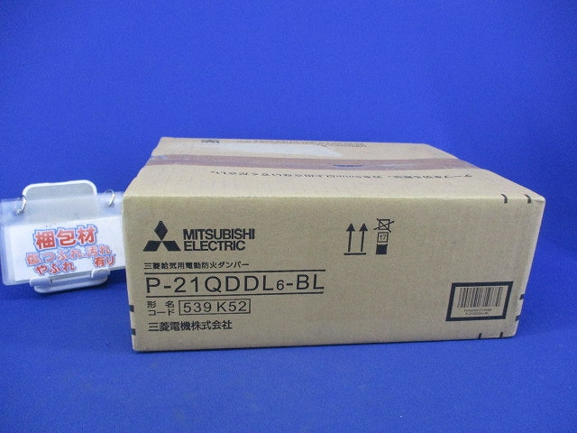 給気用電動防火ダンパー P-21QDDL6-BL
