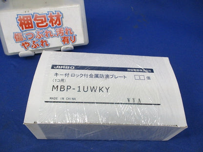 キー付･ロック付金属防滴プレート MBP-1UWKY