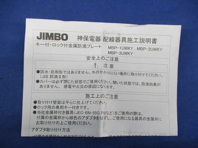 キー付･ロック付金属防滴プレート MBP-1UWKY