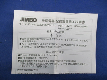 キー付･ロック付金属防滴プレート MBP-1UWKY