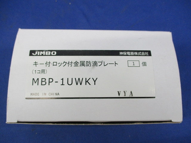 キー付･ロック付金属防滴プレート MBP-1UWKY