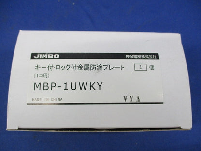 キー付･ロック付金属防滴プレート MBP-1UWKY