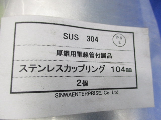 ステンレスカップリング (厚鋼電線管用)104mm(2個入) SUS304