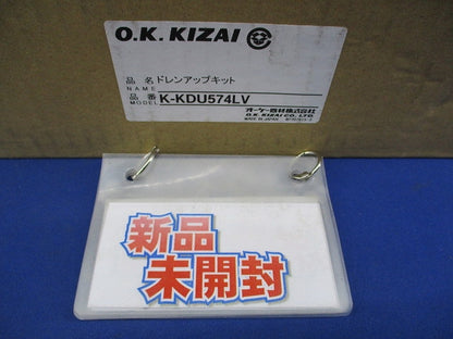 ドレンアップキット K-KDU574LV