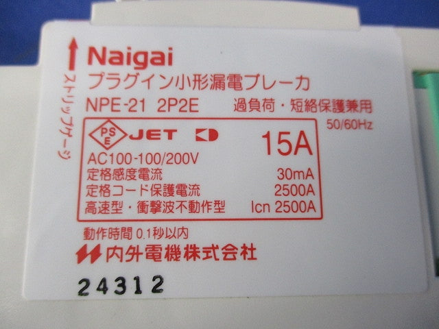 プラグイン小形漏電ブレーカ2P2E15A NPE-21