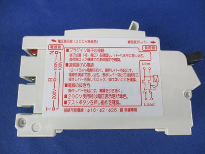 プラグイン小形漏電ブレーカ2P2E15A NPE-21