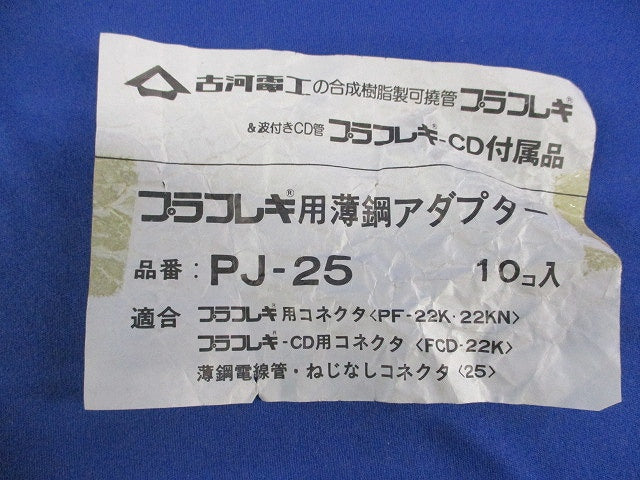 プラフレキ用薄鋼アダプター(10個入) PJ-25