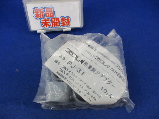 プラフレキ用薄鋼アダプター(10個入) PJ-31