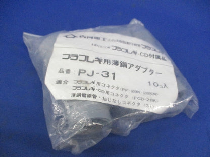 プラフレキ用薄鋼アダプター(10個入) PJ-31