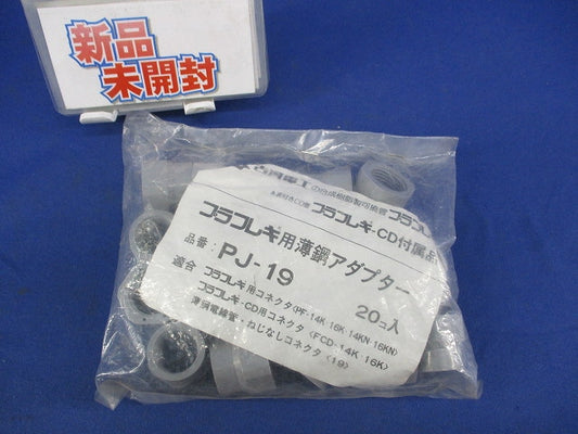 プラフレキ用薄鋼アダプター(20個入) PJ-19