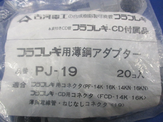 プラフレキ用薄鋼アダプター(20個入) PJ-19