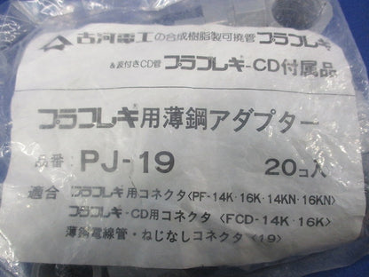 プラフレキ用薄鋼アダプター(20個入) PJ-19