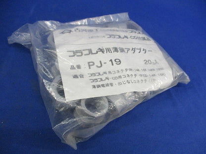プラフレキ用薄鋼アダプター(20個入) PJ-19