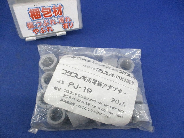 プラフレキ用薄鋼アダプター(20個入) PJ-19