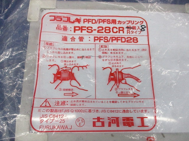プラフレキ PFD/PFS用 カップリング (8個入) PFS-28CR
