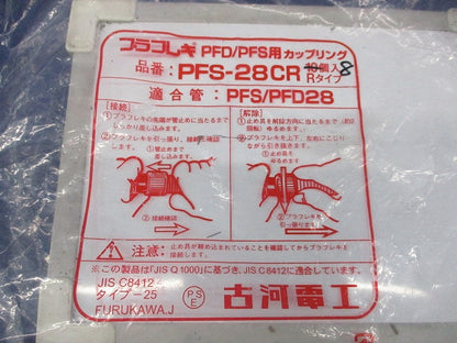 プラフレキ PFD/PFS用 カップリング (8個入) PFS-28CR