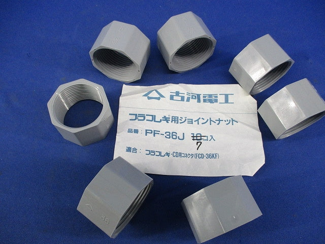 プラフレキ用ジョイントナット(7個入) PF-36J