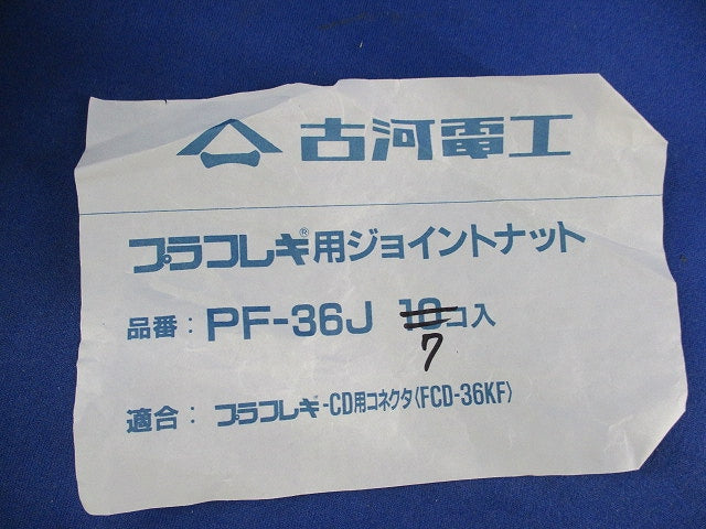 プラフレキ用ジョイントナット(7個入) PF-36J