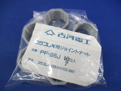 プラフレキ用ジョイントナット(7個入) PF-36J
