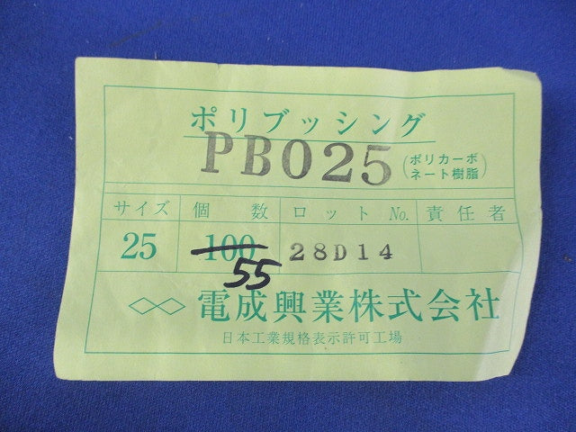 ポリブッシング(55個入) PB025