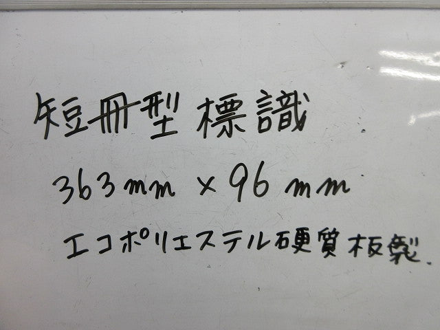 短冊型標識(高圧危険)(エコポリエステル硬質版製)(2枚入) 363mm×96mm