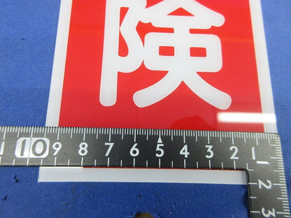 短冊型標識(高圧危険)(エコポリエステル硬質版製)(2枚入) 363mm×96mm