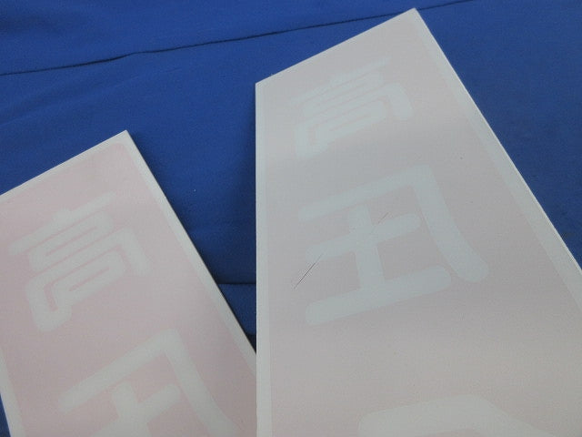 短冊型標識(高圧危険)(エコポリエステル硬質版製)(2枚入) 363mm×96mm