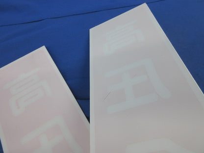 短冊型標識(高圧危険)(エコポリエステル硬質版製)(2枚入) 363mm×96mm