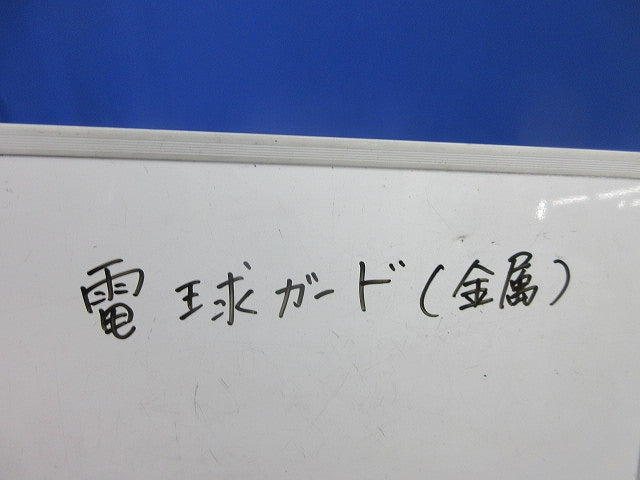 電球ガード(金属)(10個入) 型番不明