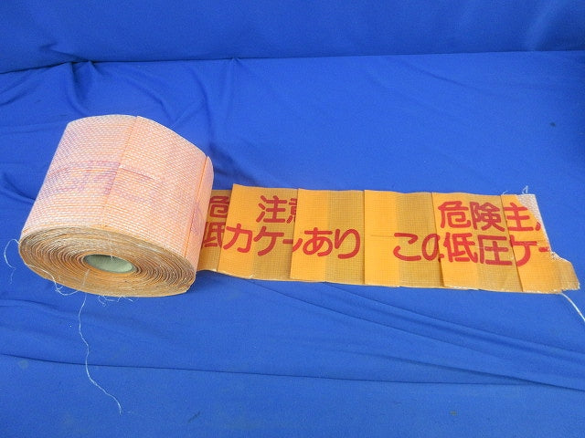 埋設標識シート(危険注意 この下に低圧電力ケーブルあり) 型番不明