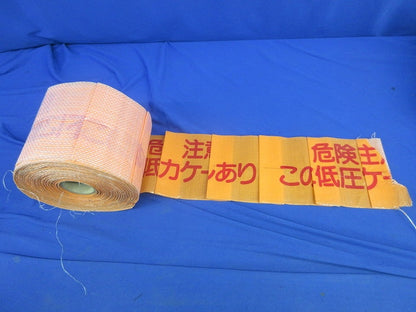 埋設標識シート(危険注意 この下に低圧電力ケーブルあり) 型番不明