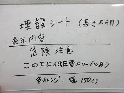 埋設標識シート(危険注意 この下に低圧電力ケーブルあり) 型番不明