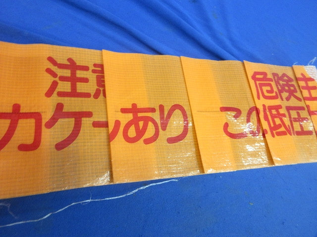 埋設標識シート(危険注意 この下に低圧電力ケーブルあり) 型番不明
