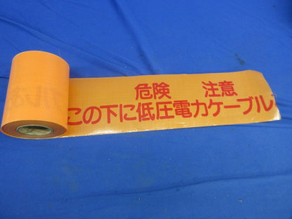 埋設標識シート(危険注意 この下に低圧電力ケーブルあり) 型番不明