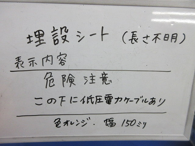 埋設標識シート(危険注意 この下に低圧電力ケーブルあり) 型番不明